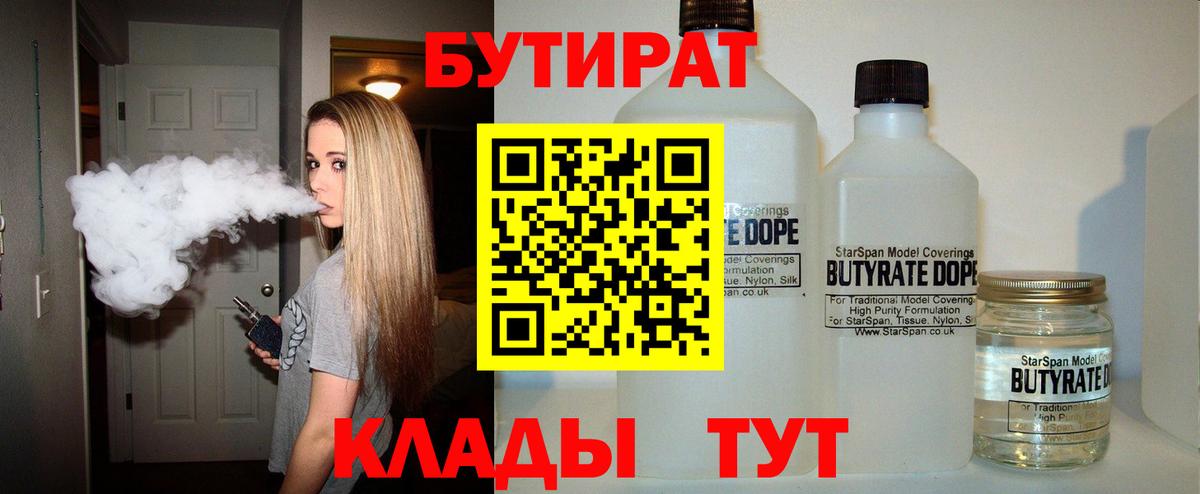 Бутират  Бутират бутандиол  Вход с VPN  Кизилюрт 